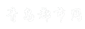 青岛都市网